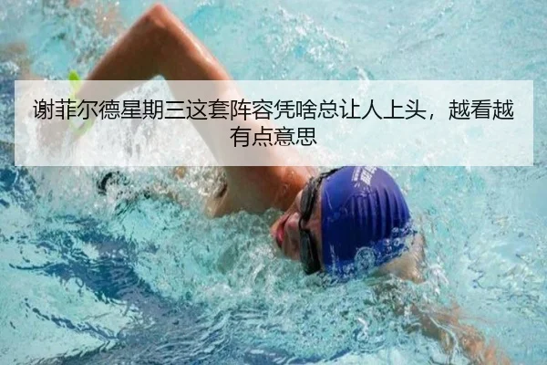 谢菲尔德星期三这套阵容凭啥总让人上头，越看越有点意思