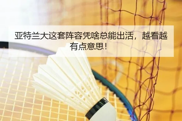 ya-te-lan-da-zhe-tao-zhen-rong-ping-sha-zong-neng-chu-huo-yue-kan-yue-you-dian-yi-si-2-822.jpg