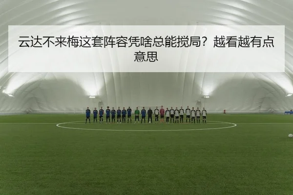 云达不来梅这套阵容凭啥总能搅局？越看越有点意思