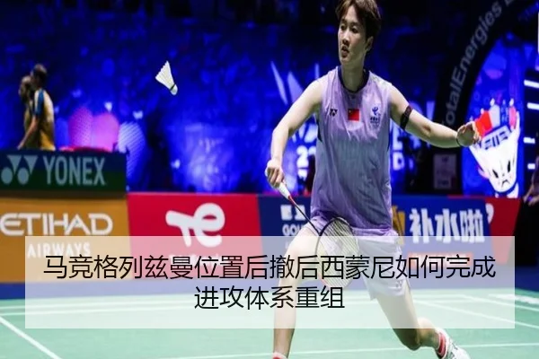 马竞格列兹曼位置后撤后西蒙尼如何完成进攻体系重组