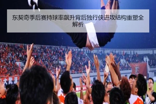 东契奇季后赛持球率飙升背后独行侠进攻结构重塑全解析