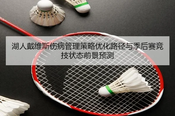 湖人戴维斯伤病管理策略优化路径与季后赛竞技状态前景预测