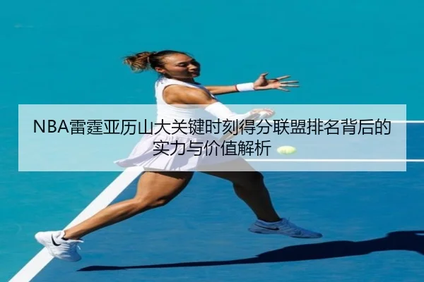 lei-ting-ya-li-shan-da-guan-jian-shi-ke-de-fen-lian-meng-pai-ming-bei-hou-de-shi-li-yu-jia-zhi-jie-xi-2-132.jpg