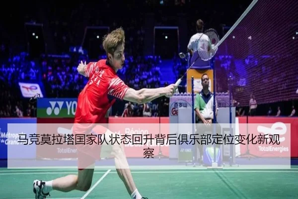 马竞莫拉塔国家队状态回升背后俱乐部定位变化新观察