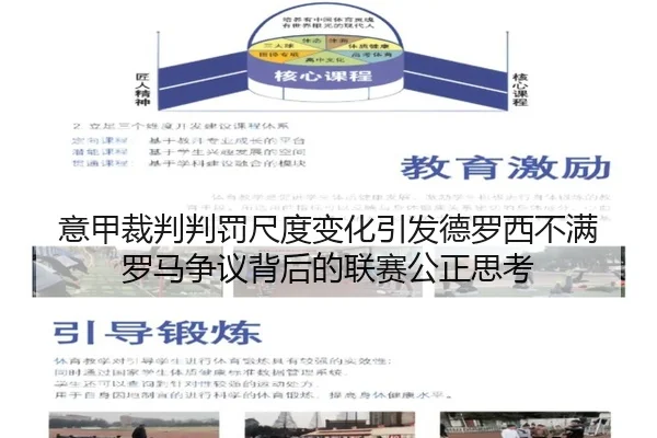 意甲裁判判罚尺度变化引发德罗西不满 罗马争议背后的联赛公正思考